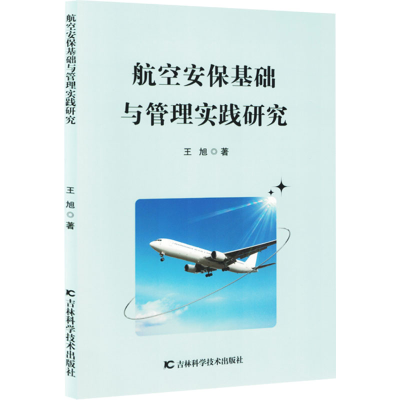 正版新书]航空安保基础与管理实践研究王旭 著9787574414211