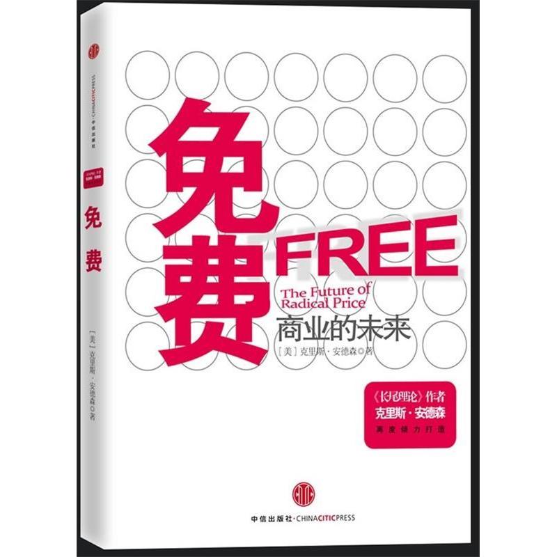 正版新书]免费商业的未来(美)安德森 蒋旭峰 冯斌 璩静978750861