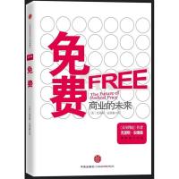 正版新书]免费商业的未来(美)安德森 蒋旭峰 冯斌 璩静978750861