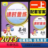 小学一年级 [正版]2023秋新版课时金练 小学英语1年级上一年级上册配套译林版江苏版江苏凤凰美术出版社小学生同步单元课