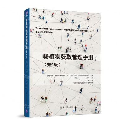 [N]移植物获取管理手册(第4版)-9787302570271
