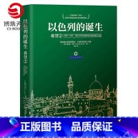 [正版]博集天卷以色列的诞生:希望2 [美]赫尔曼·沃克 军事历史经典纪实文学集 战争与回忆战争风云三千年