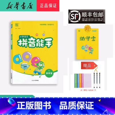 语文 一年级上 [正版] 2022秋 通成学典 语文 拼音能手 付助学宝