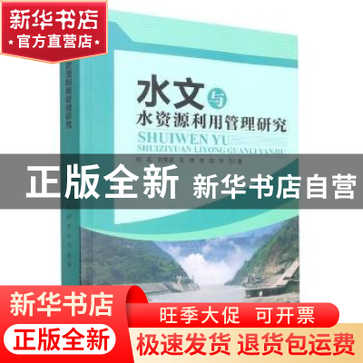 正版 水文与水资源利用管理研究 刘凯[等]著 天津科学技术出版社