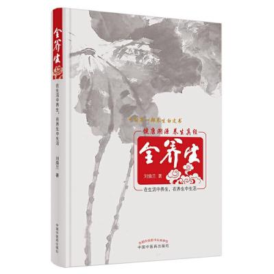 正版新书]全养生 2021版刘焕兰9787513265126