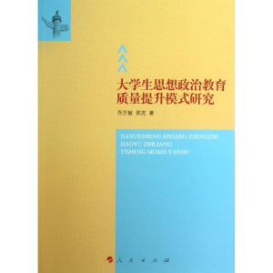 醉染图书大学生思想政治教育质量提升模式研究9787010124315