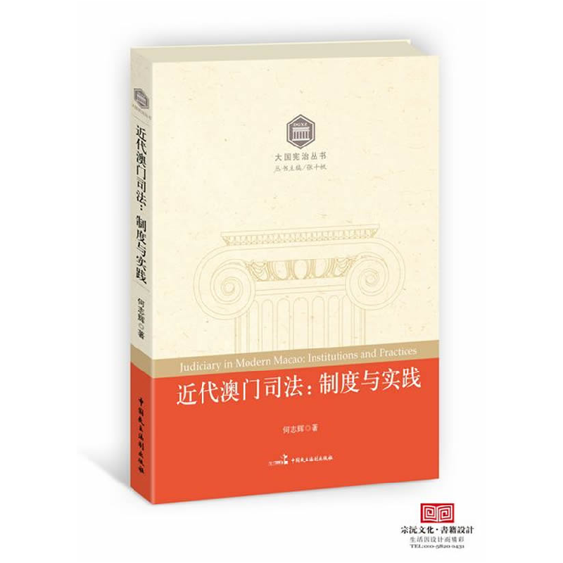 正版新书]近代澳门司法:制度与实践何志辉9787802199897