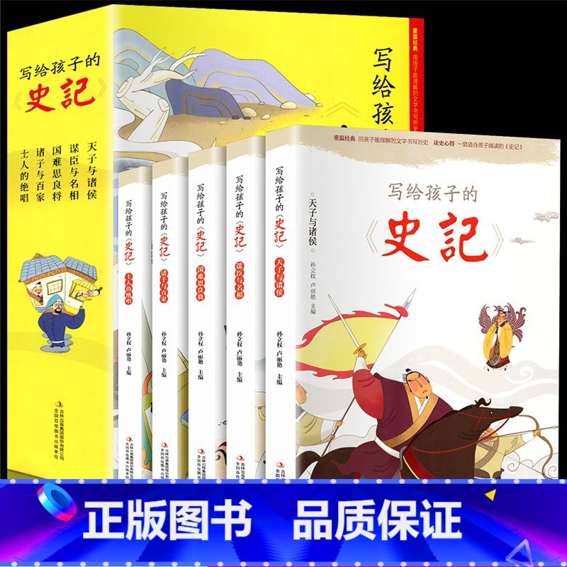 [正版]全5册 史记书籍小学生版儿童写给孩子的全册注音版青少年少年读中国故事历史类漫画书带拼音少儿绘本初中