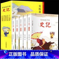 [正版]全5册 史记书籍小学生版儿童写给孩子的全册注音版青少年少年读中国故事历史类漫画书带拼音少儿绘本初中