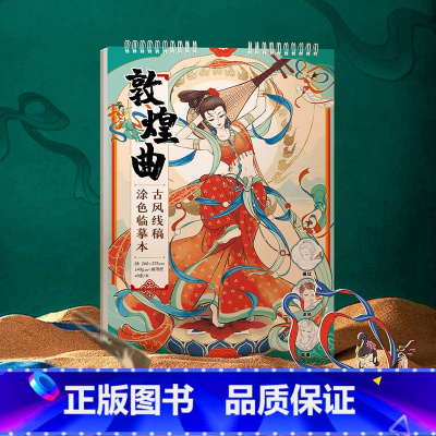 [正版]敦煌曲 古风线稿涂色临摹本 敦煌壁画舞姿 线稿描摹本 唯美解压涂色 大八开中国风美人线描集 成人涂色本 哒哒猫