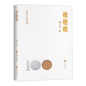 [N]爸爸爸/中国小说100强-9787559671448