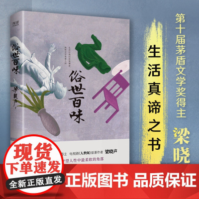 俗世百味 第十届茅盾文学奖得主 人世间作者梁晓声生活真谛之书70余年创作灵感 文学历程说透生命与人性带你重新发现生活