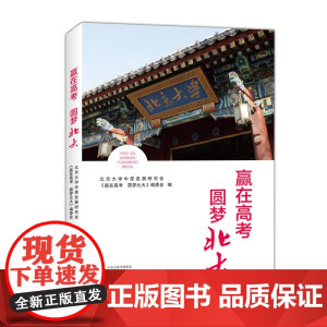 赢在高考 圆梦北大