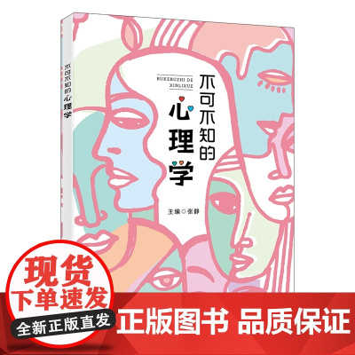 不可不知的心理学