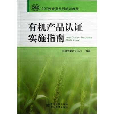 正版新书]有机产品认证实施指南(CQC检查员系列培训教程)中国质