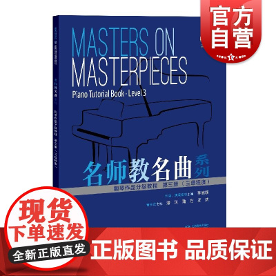 钢琴作品分级教程第三册三级程度 李思颖潘澜蒲方等编上海教育出版社