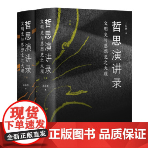 哲思演讲录:文明史与思想史之大观