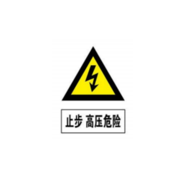 止步高压危险标识300mm*240mm不干胶(块)