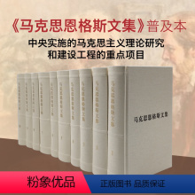 [正版]马克思恩格斯文集 全十册(普装)编译局