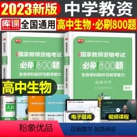 [高中生物]必刷800题 1科 中学 [正版]2024年中学教师资格证考试必刷2000题资料真题试卷笔试刷题中职初中高中