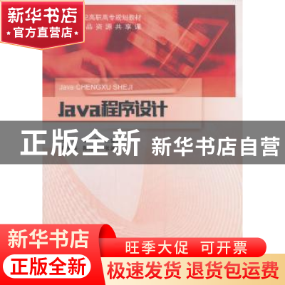 正版 Java程序设计 余平,王金凤主编 北京邮电大学出版社 978756
