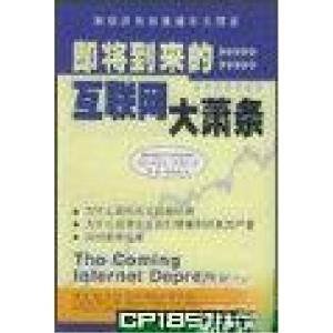 正版新书]即将到来的互联网大萧条:为什么高科技会由盛转衰为什