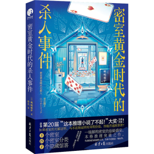 [M]密室黄金时代的杀人事件-9787547744383