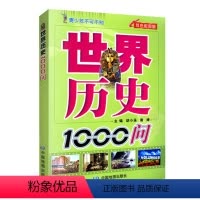 [正版] 青少年不可不知世界历史1000问 双色配图版 青少年历史读物世界历史 历史类书籍书青少年全套书籍学生课外读物