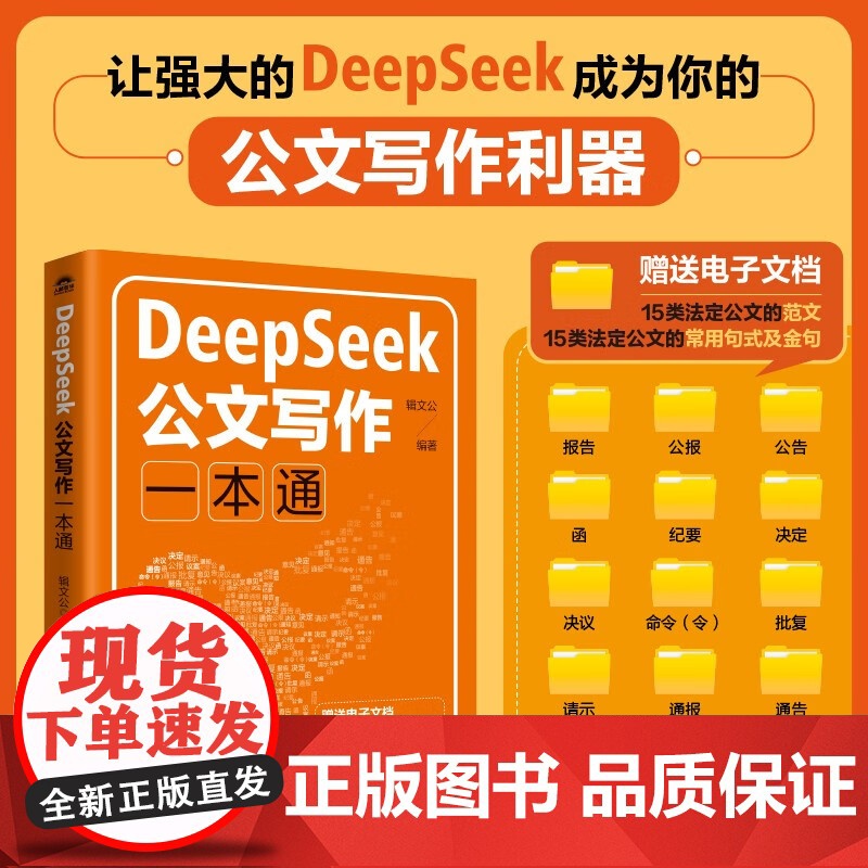 DeepSeek公文写作一本通 辑文公 著 社会科学