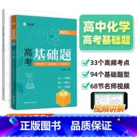 高考基础题 化学 高中通用 [正版]2025新版作业帮高考基础题 化学真题分类全刷高中必刷题知识点总结汇总高一高二高三理
