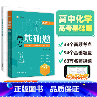 高考基础题 化学 高中通用 [正版]2025新版作业帮高考基础题 化学真题分类全刷高中必刷题知识点总结汇总高一高二高三理