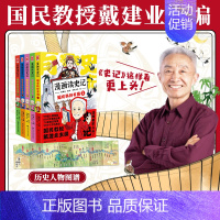 [正版]全5册漫画读史记超有料好有趣 全套1-5册 戴建业主编魔性诗词课漫画历史线轻松学古文历史百科漫画书籍