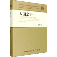 [M]大国之治 中国古代的治理智慧-9787119130200