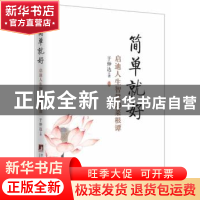 正版 简单就好:启迪人生智慧的菜根谭 于仲达著 中央编译出版社 9