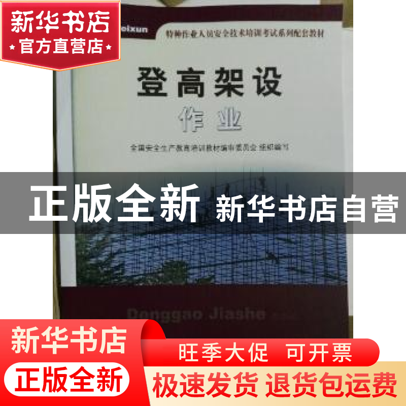 正版 登高架设作业 全国安全生产教育培训教材编审委员会组织编写