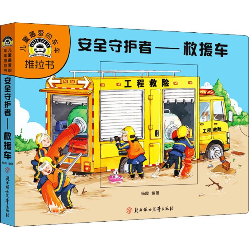 4册笨笨熊儿童喜欢的硬壳撕不破车车推拉书 救援车环卫车工程车载客车绘本故事