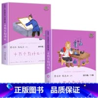[人教版]十万个为什么(上下2册) [正版]十万个为什么四年级下册 苏联米伊林人民教育出版社快乐读书吧必读的课外书 曹文
