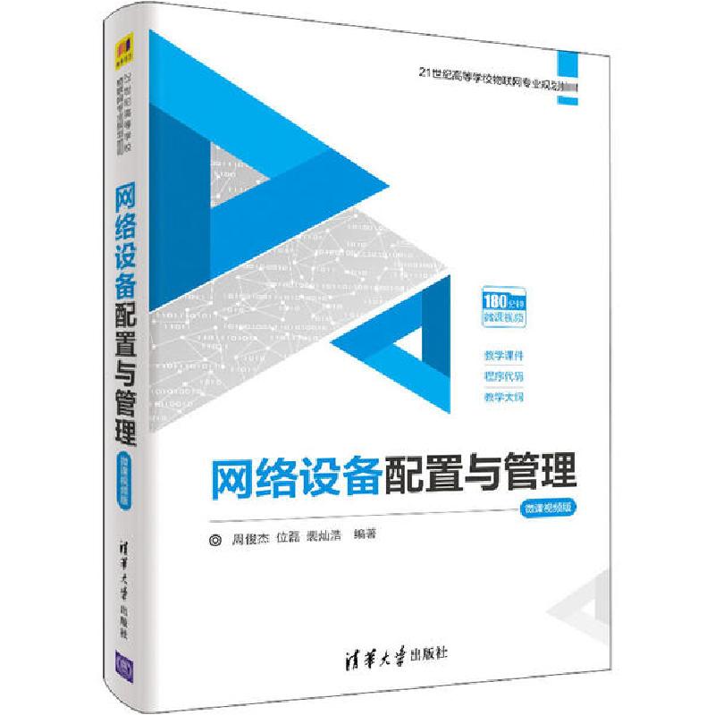 正版新书]网络设备配置与管理 微课视频版周俊杰9787302561408