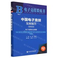 [N]中国电子竞技发展报告(2023电子竞技社会价值)/电子竞技蓝皮书-9787522816104