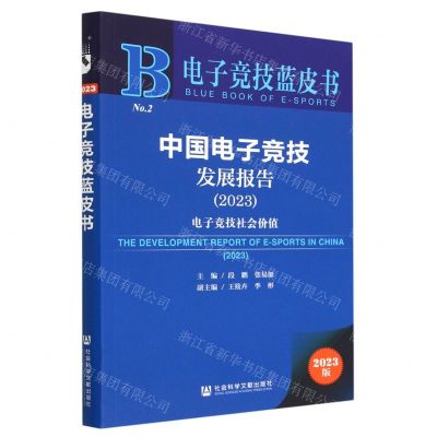 [N]中国电子竞技发展报告(2023电子竞技社会价值)/电子竞技蓝皮书-9787522816104