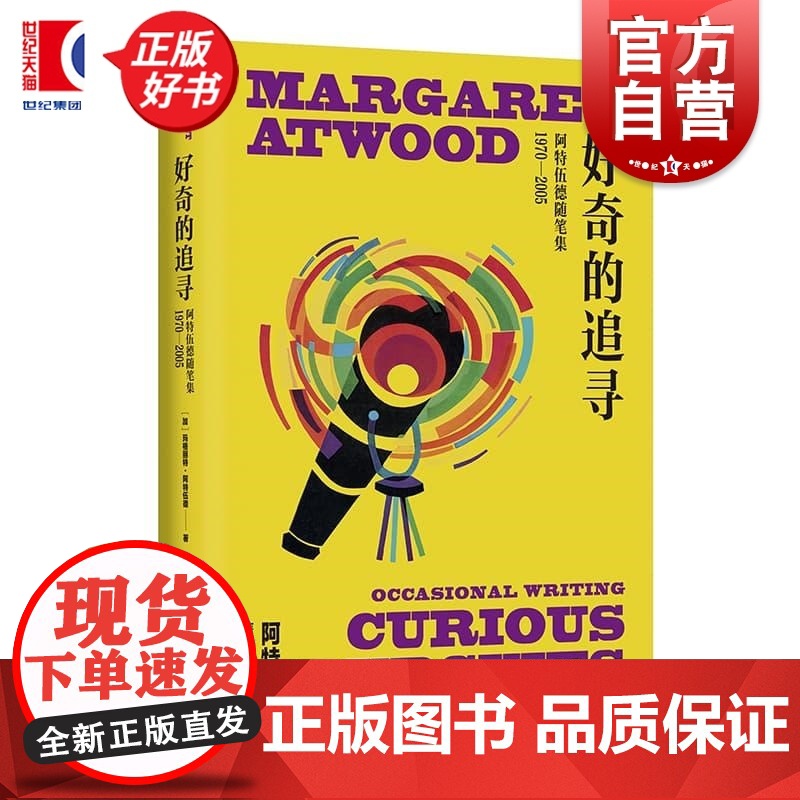 好奇的追寻:阿特伍德随笔集1970-2005 玛格丽特阿特伍德作品系列上海译文出版社加拿大文学女性写作散文集
