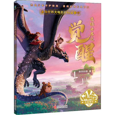 醉染图书迷你世界大电影剧照故事书9787559660411