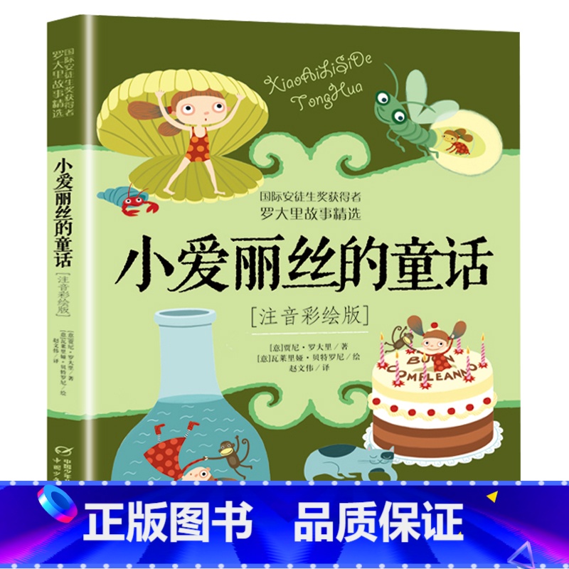 小爱丽丝的童话 [正版]洋葱头历险记注音彩绘版罗大里故事精选电话里的童话假话国历险记小学生拼音美本经典儿童文学故事书一二