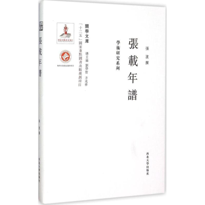 [M]张载年谱-9787560435138