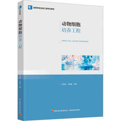 教材.动物细胞培养工程高等学校生物工程专业教材乔自林王家敏主编本科生物生物工程生物生物工程教学层次本科2023年首印1版