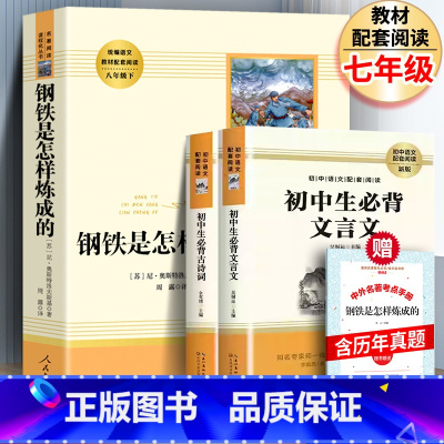 [全3册]钢铁+必背古诗词+必背文言文+考点 [正版]赠考点 钢铁是怎样炼成的人教版初中生小学生完整版奥斯特洛夫斯基老舍