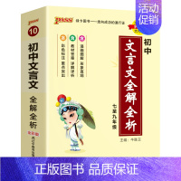 文言文全解全析 初中通用 [正版]2025新版初中古诗文天天背七八九年级人教统编版中考文言文初中语文生阅读训练pass绿