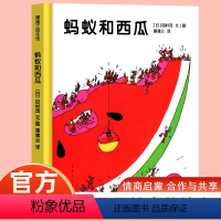 蚂蚁和西瓜 [正版]蒲蒲兰绘本馆 蚂蚁和西瓜精装硬壳绘本 0-3–6岁低幼宝宝幼儿园亲子共读儿童故事书家庭亲子共读情商启