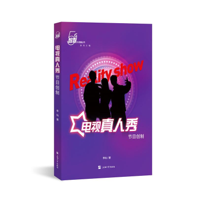 醉染图书电视真人秀节目创制9787567143975