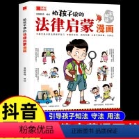 给孩子读的法律启蒙漫画 [正版]给孩子读的法律启蒙漫画书 小学生法律科普启蒙书籍校园家庭安全意识基础法律常识民法典编排漫